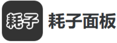 耗子面板