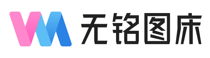 无铭图床